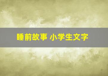 睡前故事 小学生文字